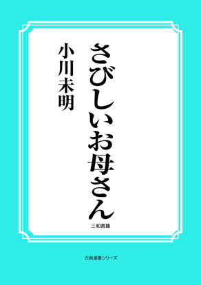 さびしいお母さん の画像