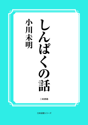 しんぱくの話 の画像