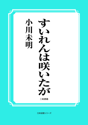 すいれんは咲いたが の画像