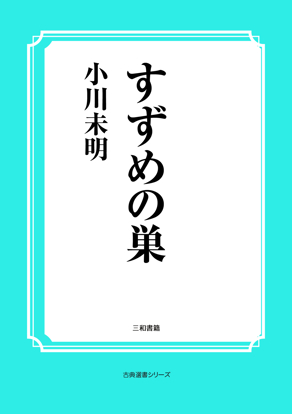 すずめの巣 の画像