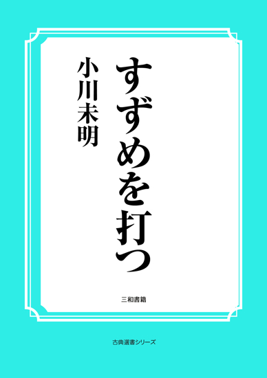 すずめを打つ の画像