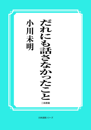だれにも話さなかったこと の画像