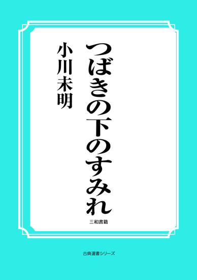 つばきの下のすみれ の画像