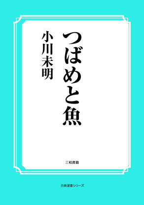 つばめと魚 の画像
