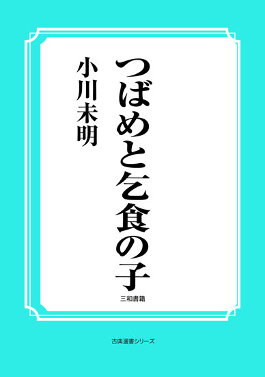 つばめと乞食の子 の画像