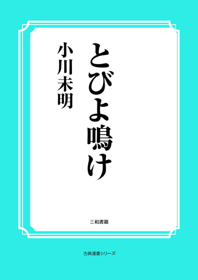 とびよ鳴け の画像