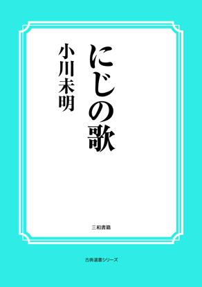 にじの歌 の画像