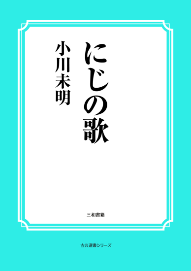 にじの歌 の画像