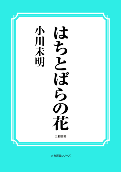 はちとばらの花 の画像