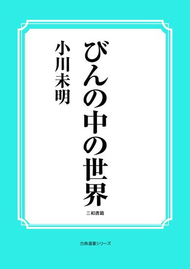 びんの中の世界 の画像