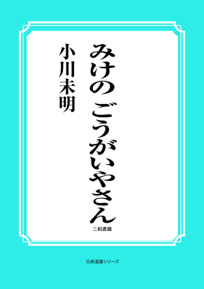 みけの　ごうがいやさん の画像