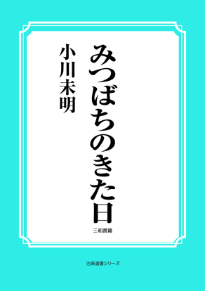 みつばちのきた日 の画像
