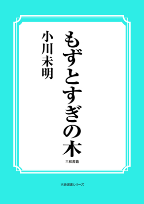 もずとすぎの木 の画像