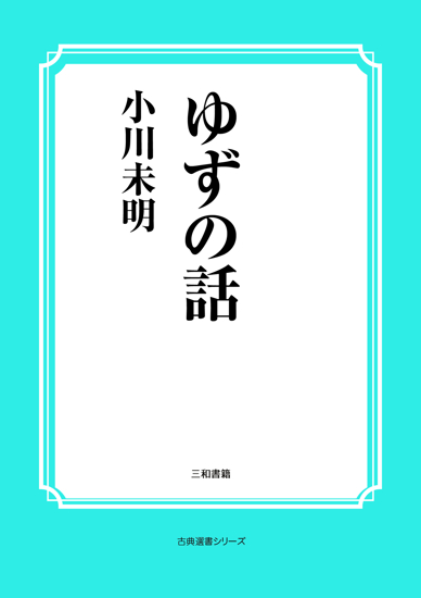 ゆずの話 の画像