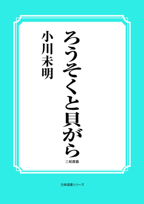 ろうそくと貝がら の画像