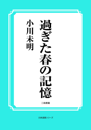 過ぎた春の記憶 の画像