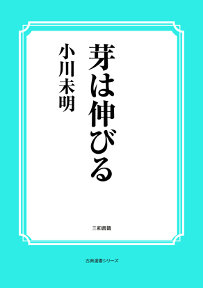 芽は伸びる の画像