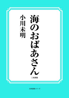 海のおばあさん の画像