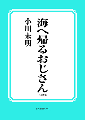 海へ帰るおじさん の画像