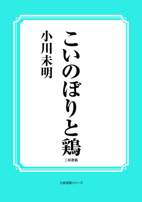 こいのぼりと鶏 の画像
