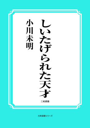 しいたげられた天才 の画像