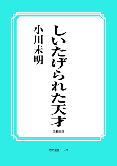 しいたげられた天才 の画像