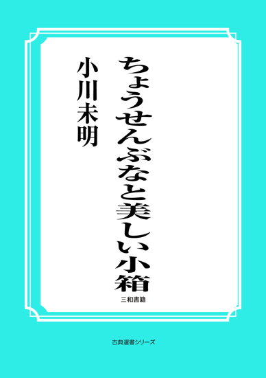ちょうせんぶなと美しい小箱 の画像