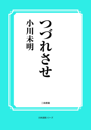 つづれさせ の画像