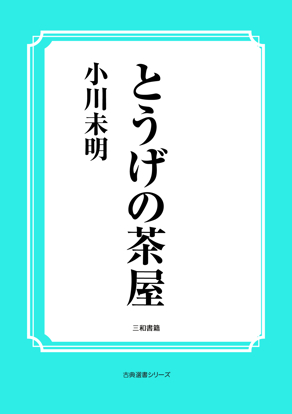 とうげの茶屋 の画像