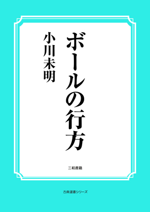 ボールの行方 の画像