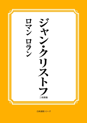 ジャン・クリストフ の画像