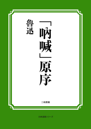 「吶喊」原序 の画像