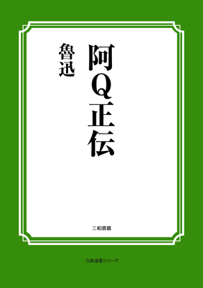 阿Ｑ正伝 の画像