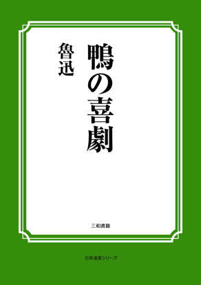 鴨の喜劇 の画像