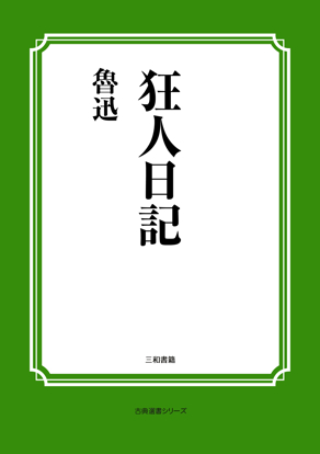 狂人日記 の画像