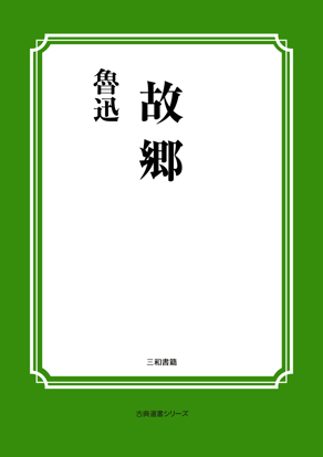 故郷 の画像
