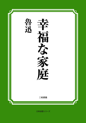 幸福な家庭 の画像