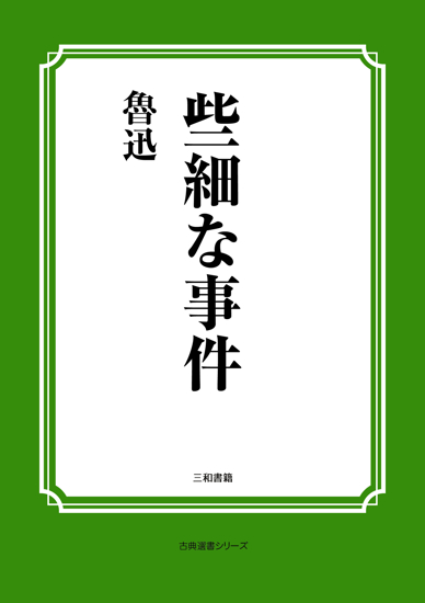 些細な事件 の画像