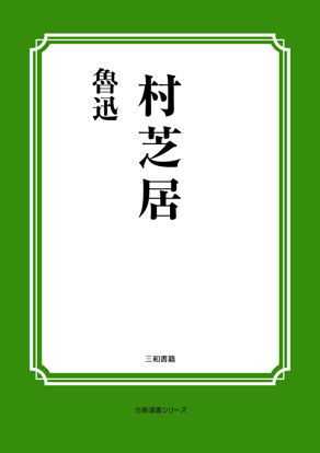 村芝居 の画像