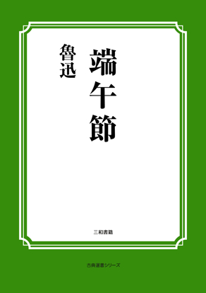 端午節 の画像