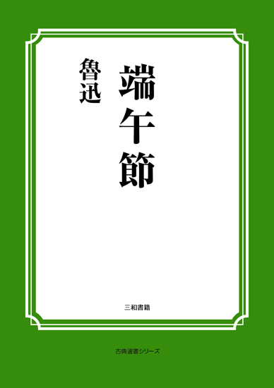 端午節 の画像