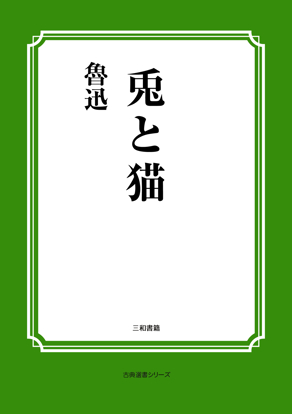 兎と猫 の画像