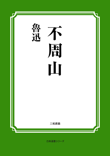 不周山 の画像