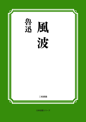風波 の画像