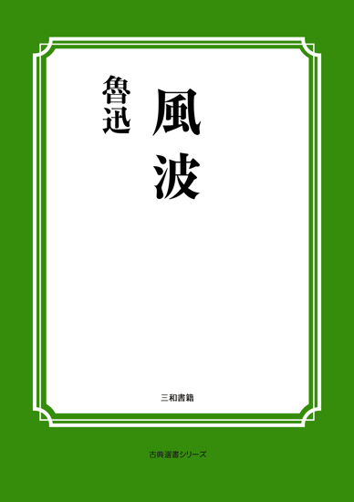 風波 の画像