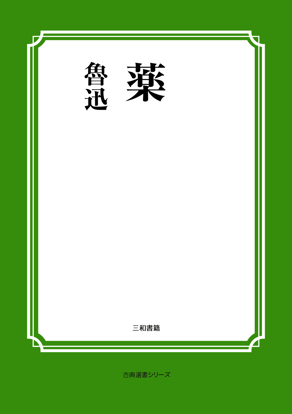 薬 の画像
