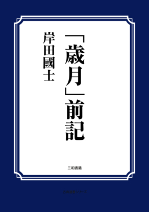 「歳月」前記 の画像