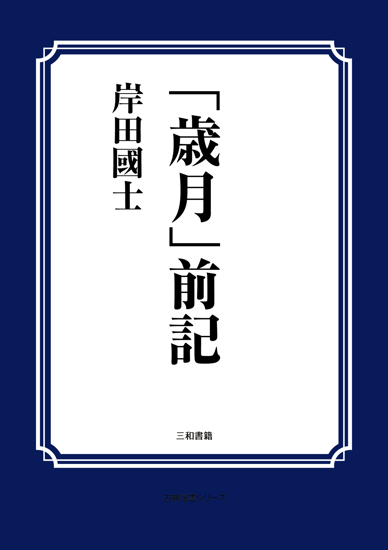 「歳月」前記 の画像