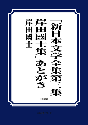 「新日本文学全集第三集・岸田國士集」あとがき の画像