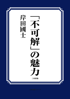 「不可解」の魅力 の画像